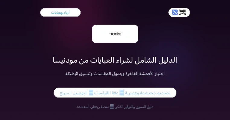 الدليل الشامل لشراء العبايات من مودنيسا | الكويت