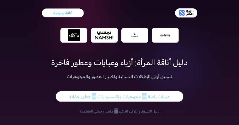 دليل أناقة المرأة في الكويت: كود خصم عبايات وعروض العطور والمجوهرات 2026