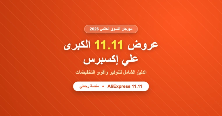 AliExpress 11.11 Singles Day Deals in Worldwide: Complete 2026 Savings Guide