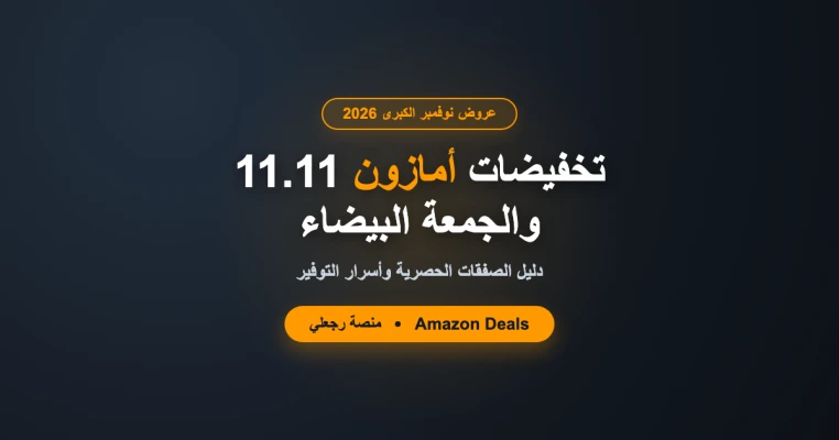 Amazon November Deals 2026 in Worldwide: 11.11 & White Friday Shopping Guide