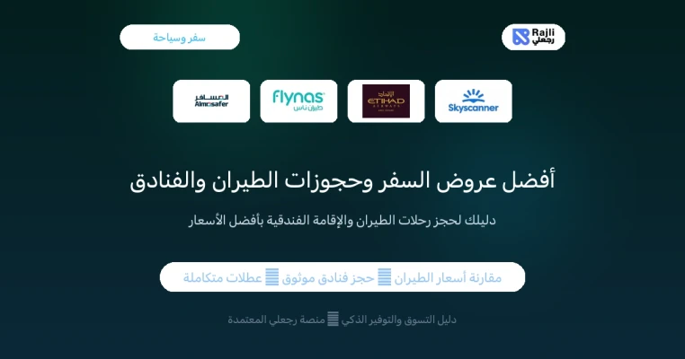 أفضل عروض السفر في السعودية لعيد الأضحى 2026 – خصومات الطيران وحجوزات الفنادق مع المسافر