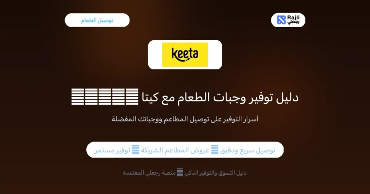 Keeta Discount Code in UAE: Save on Food Delivery and Restaurants with the Best Coupons 2026