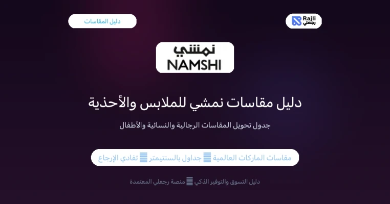 دليل مقاسات نمشي في الكويت: الملابس والأحذية