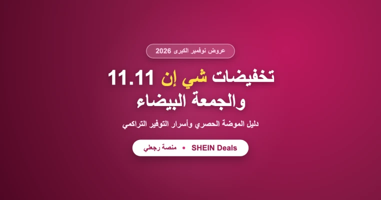 عروض شي إن في نوفمبر 2026 في السعودية: دليل تخفيضات 11.11 والجمعة البيضاء