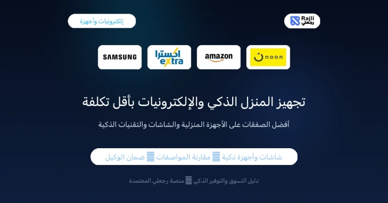 تجهيز المنزل الذكي بأقل التكاليف: أفضل عروض الإلكترونيات والأثاث في السعودية