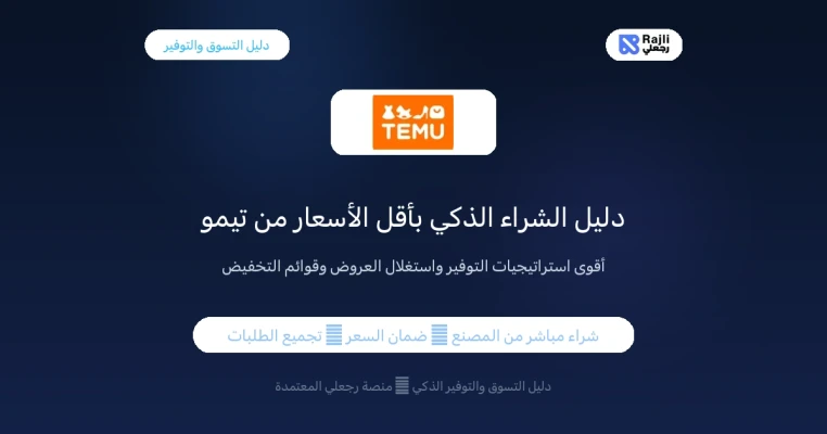كود خصم تيمو Temu في مصر: دليل الشراء الذكي بأقل الأسعار وأقوى الكوبونات 2026