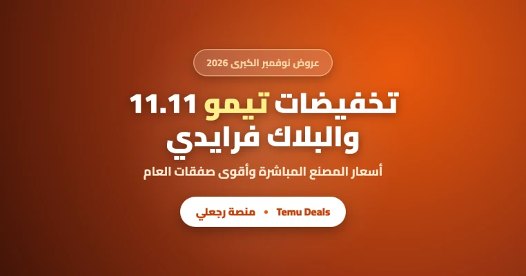 Temu November Deals 2026 in Saudi Arabia: 11.11 & Black Friday Shopping Guide