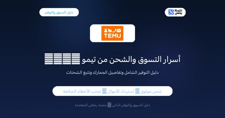 دليل التسوق من تيمو Temu في مصر 2026: أسرار التوفير والشحن والجمارك