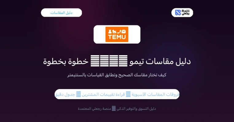 دليل مقاسات تيمو في مصر: اختر مقاسك بدقة