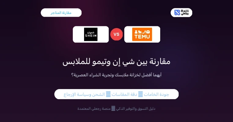 مقارنة بين شي إن وتيمو لشراء الملابس في مصر 2026: أيهما أفضل لخزانة ملابسك؟