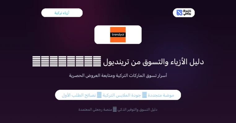 كود خصم ترينديول Trendyol في مصر: دليل الأزياء التركية وأكواد الطلب الأول 2026
