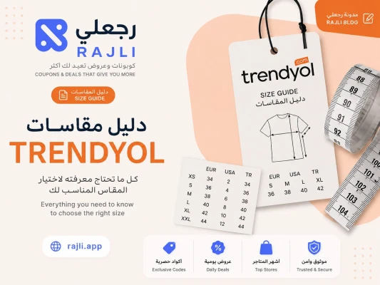 دليل مقاسات trendyol  في ترنديول الاردن 2026 – جدول تحويل شامل لكل الفئات