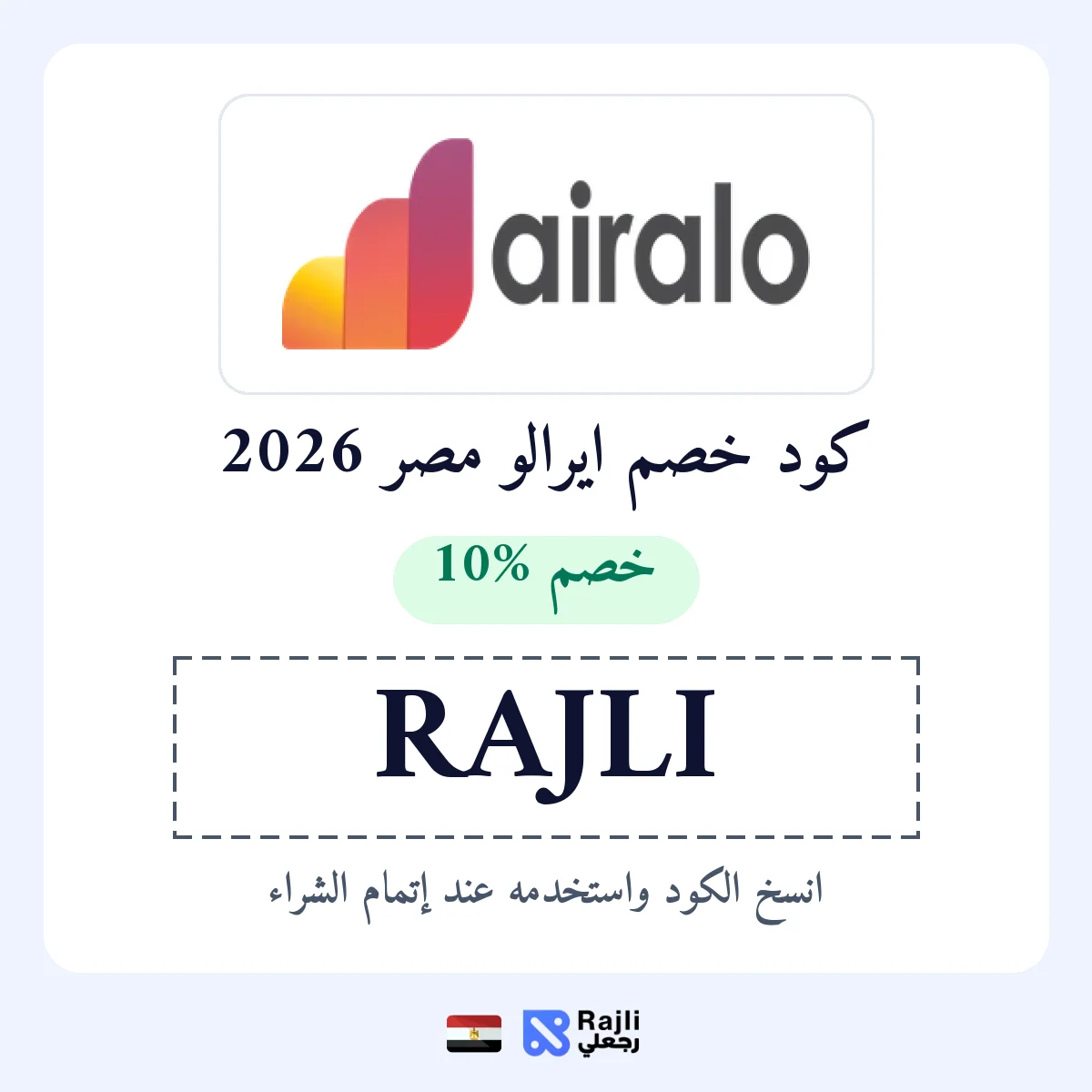 كود خصم ايرالو مصر RAJLI: خصم 10% على eSIM