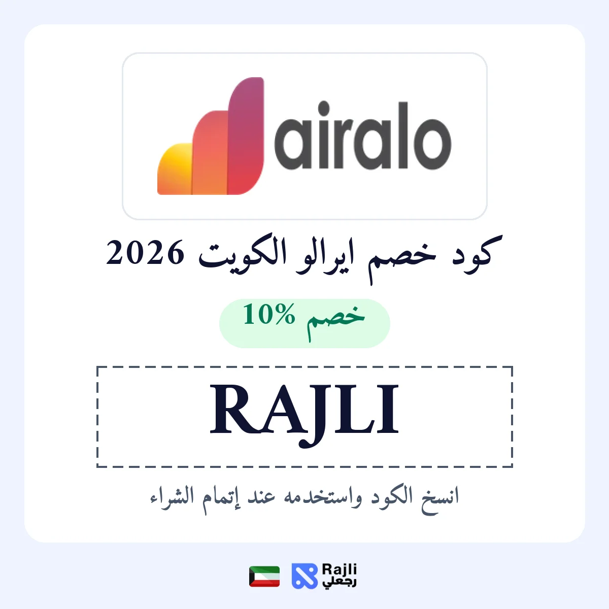 كود خصم ايرالو الكويت RAJLI: خصم 10% على eSIM