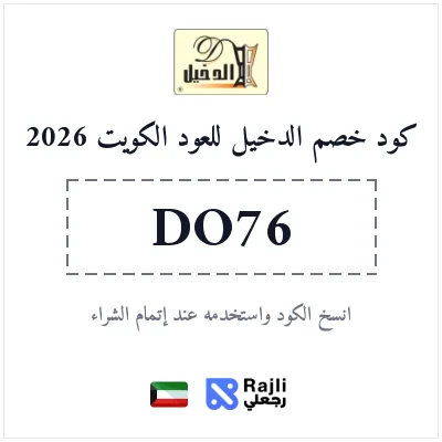 كوبون الدخيل للعود 2026 - خصم حصري على العطور والبخور في الكويت