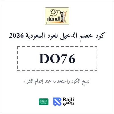 كوبون الدخيل للعود 2026 - خصم حصري على العطور والبخور في السعودية