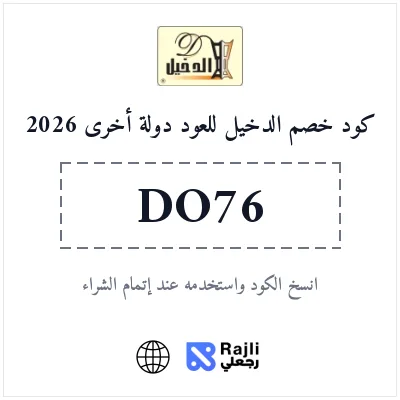كوبون الدخيل للعود 2026 - خصم حصري على العطور والبخور في عالمي