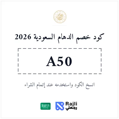 كود خصم الدهام للساعات الفاخرة في السعودية 2026