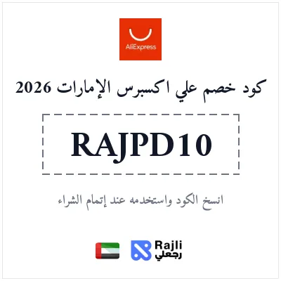 كود خصم علي إكسبرس الإمارات: وفر 264.08 درهم إماراتي عند الطلب بـ2637.05 درهم إماراتي