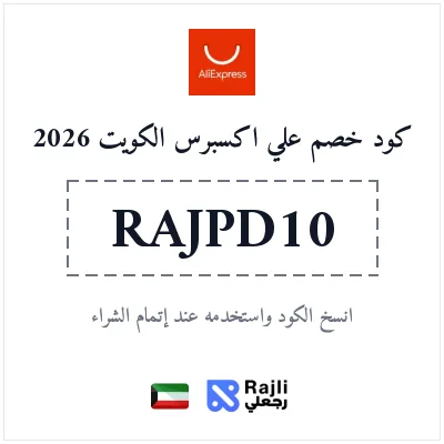 كود خصم علي إكسبرس الكويت: وفر 22.16 دينار كويتي عند الطلب بـ221.25 دينار كويتي