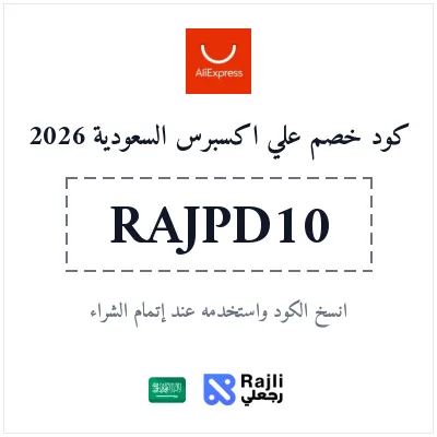كود خصم علي إكسبرس السعودية: وفر 270 ريال على طلبات من 2695 ريال