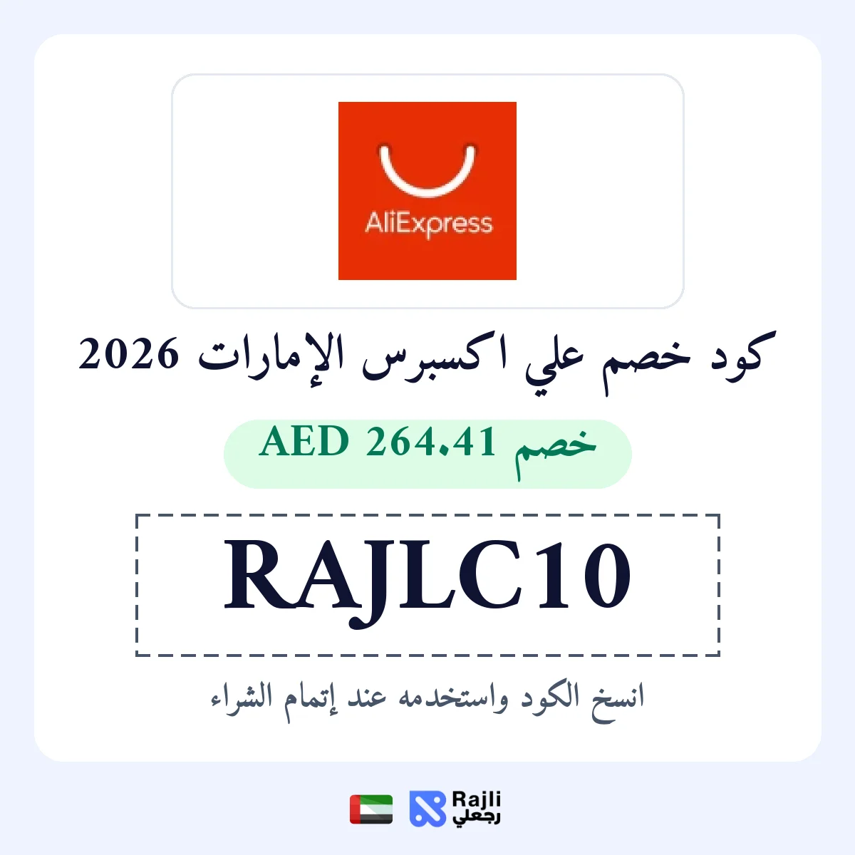 كود خصم علي إكسبرس الإمارات: وفّر نحو 264.41 درهم إماراتي على طلبات فوق 2639.31 درهم إماراتي
