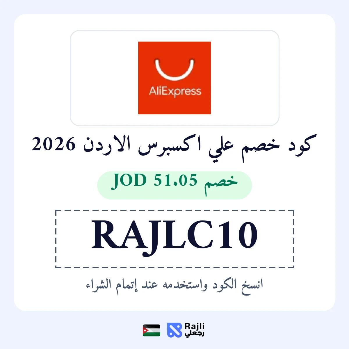 كود خصم علي إكسبرس الأردن: وفر نحو 51.05 دينار أردني على طلبات فوق 509.54 دينار أردني
