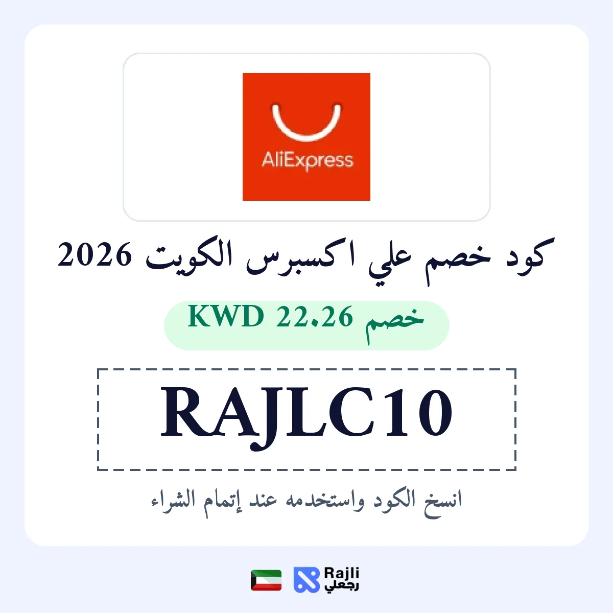 كود خصم علي إكسبرس الكويت: وفّر نحو 22.26 دينار كويتي على طلبات فوق 222.22 دينار كويتي