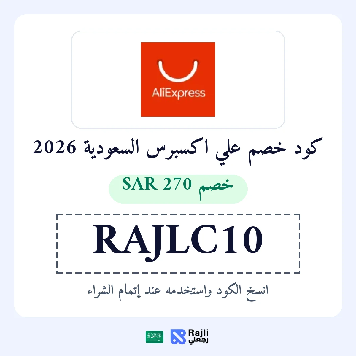 كود خصم علي إكسبرس السعودية: وفر 270 ريال على طلب من 2695 ريال