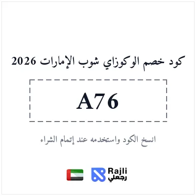 كود خصم الوكوزاي شوب الإمارات 2026 | خصم 10%