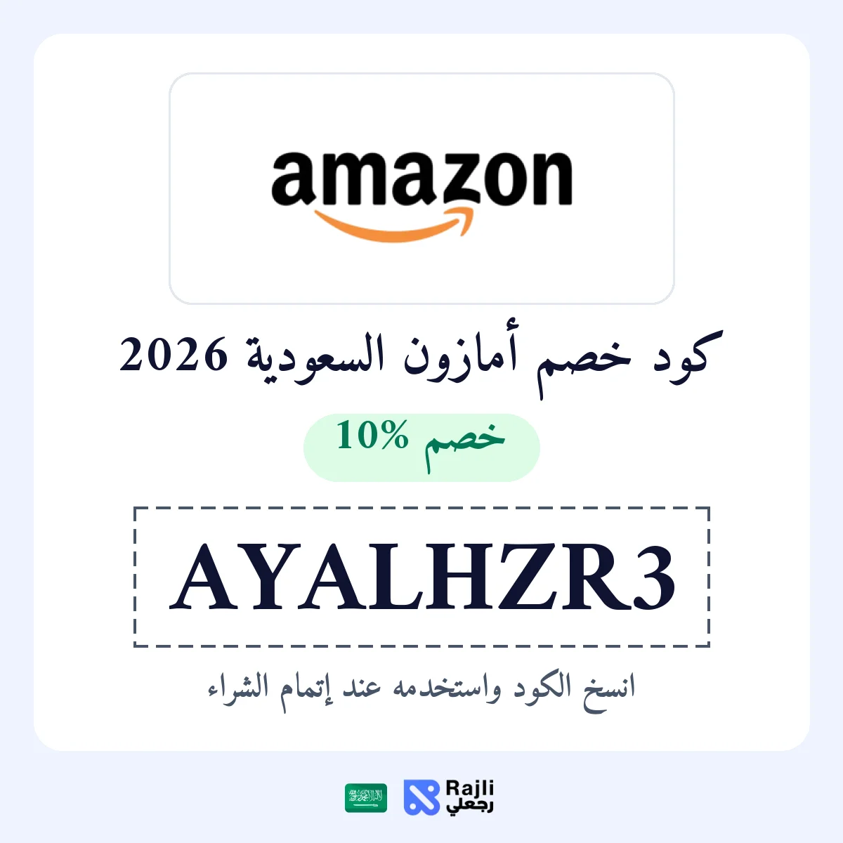 كود خصم أمازون شامل : خصم 10% بحد أقصى 50 ريال