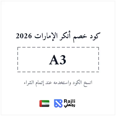 كود خصم أنكر الإمارات: وفر 10%