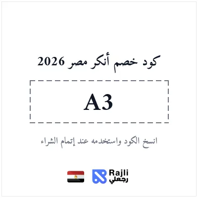 كود خصم أنكر مصر: وفر 10%