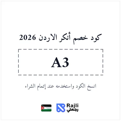 كود خصم أنكر الأردن: وفر 10%