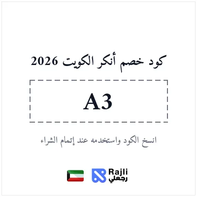 كود خصم أنكر الكويت: وفر 10%