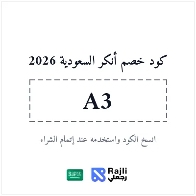 كود خصم أنكر السعودية: وفر 10%