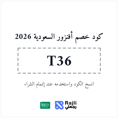كود خصم أفنزور السعودية: وفر 10%