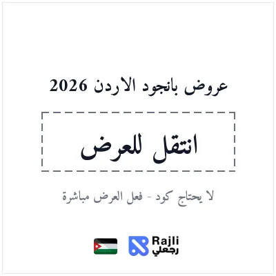 عروض بانجود الأردن للتسوق الإلكتروني