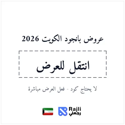عروض بانجود الكويت للتسوق الإلكتروني