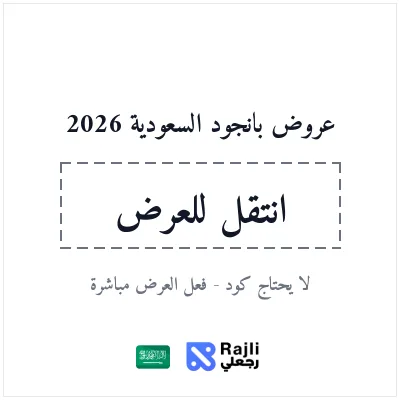 عروض بانجود السعودية للتسوق الإلكتروني