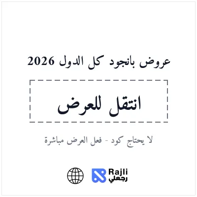 عروض بانجود للتسوق العالمي