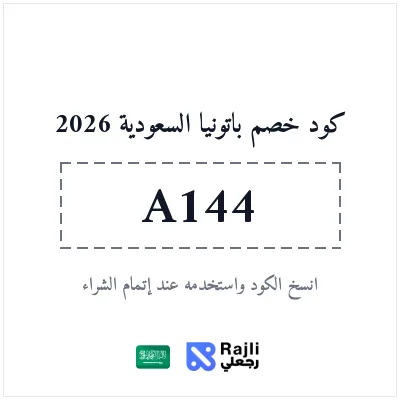 كود خصم باتونيا السعودية