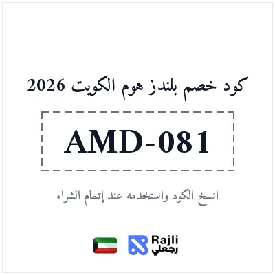 كود خصم بلندز هوم الكويت: خصم 10% على مستلزمات الضيافة