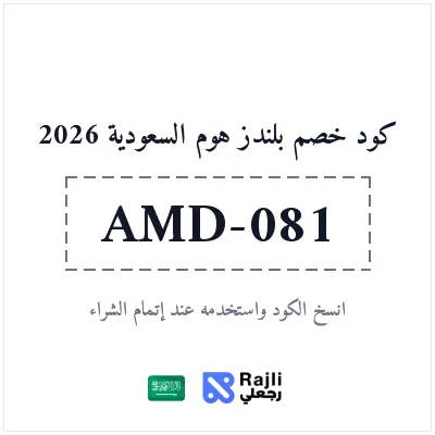 كود خصم بلندز هوم السعودية: خصم 10% على مستلزمات المنزل