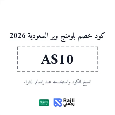 كود خصم بلومنج وير السعودية على المنتجات المؤهلة