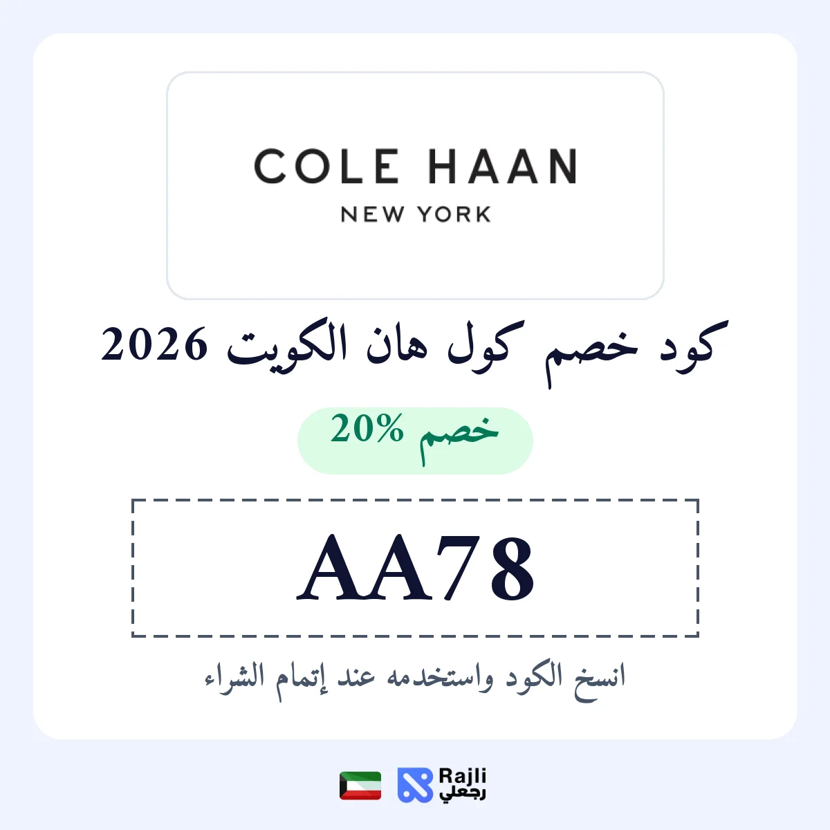 كود خصم كول هان الكويت 2026: خصم 20% على طلبك