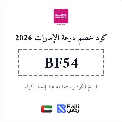 كود خصم درعة للعطور والجمال - توفير 5% على أجمل العطور في الإمارات 2026