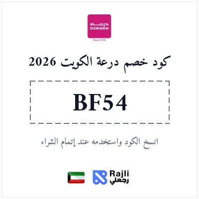 كود خصم درعة للعطور والجمال - توفير 5% على أجمل العطور في الكويت 2026