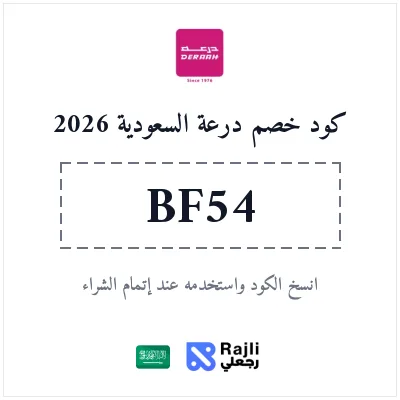 كود خصم درعة للعطور والجمال - توفير 5% على أجمل العطور في السعودية 2026