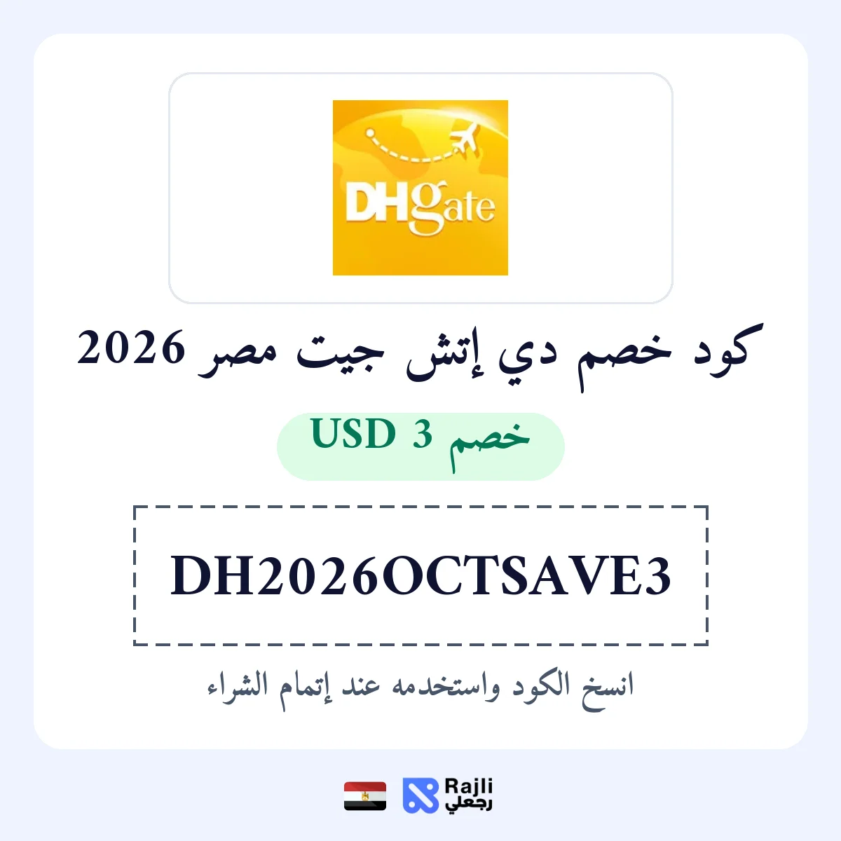 كود خصم DHgate مصر: وفر 3 دولار على طلب فوق 29 دولار